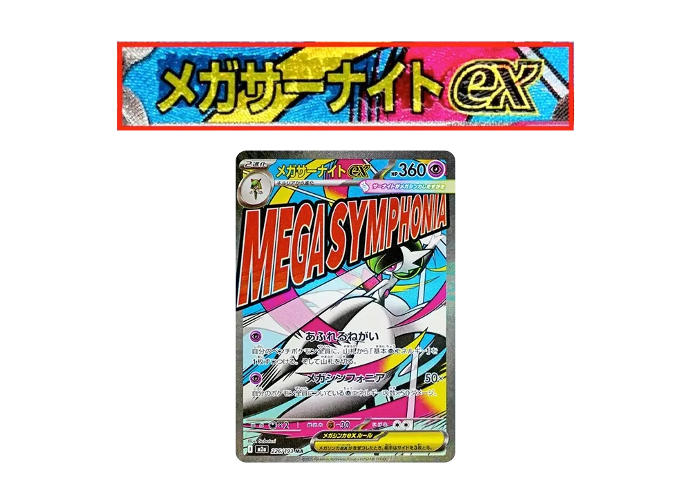 メガサーナイトex MA :中国語箔押しエラー [M2a 226/193](ハイクラスパック「MEGAドリームex」)