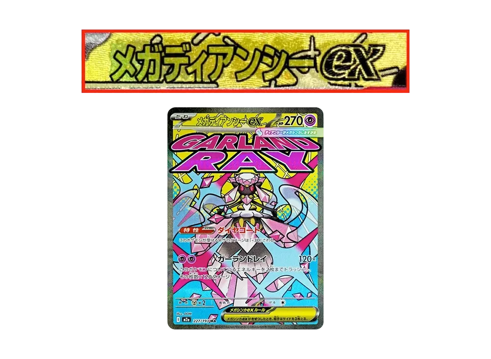 メガディアンシーex MA :中国語箔押しエラー [M2a 227/193](ハイクラスパック「MEGAドリームex」)