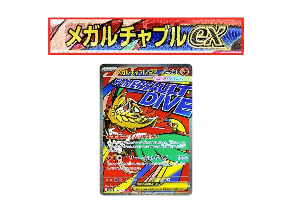 メガルチャブルex MA :中国語箔押しエラー [M2a 229/193](ハイクラスパック「MEGAドリームex」)