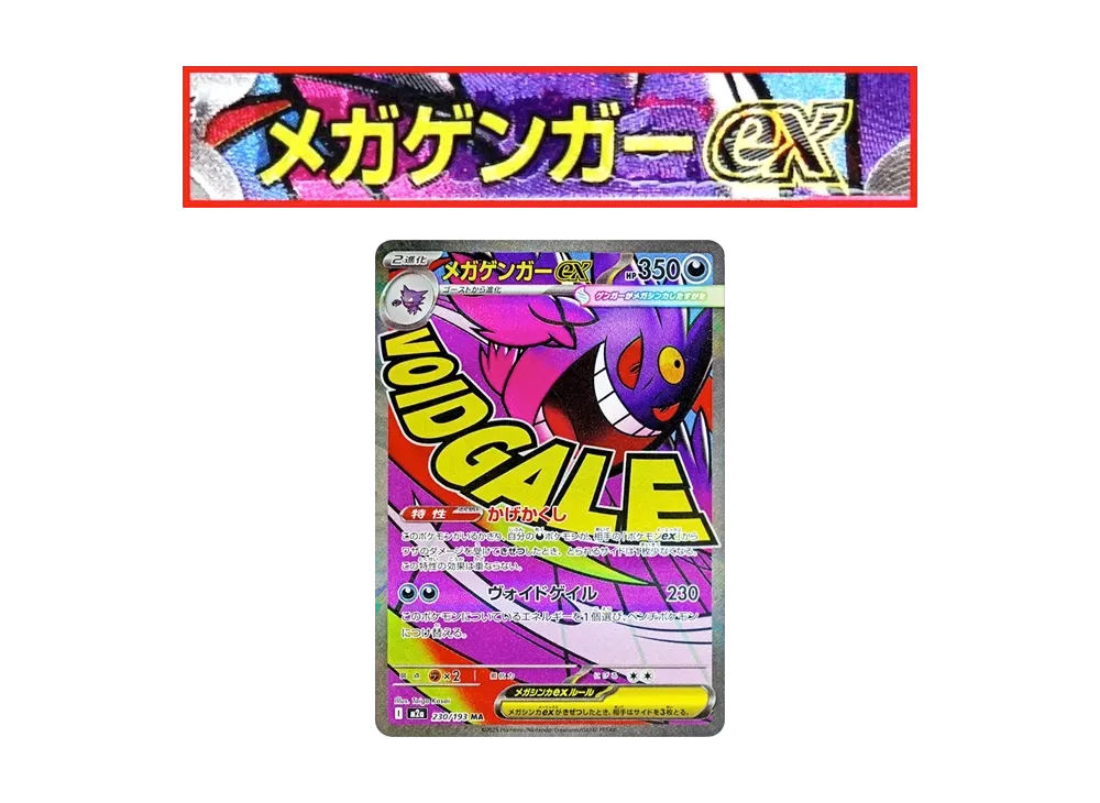 メガゲンガーex MA :中国語箔押しエラー [M2a 230/193](ハイクラスパック「MEGAドリームex」)