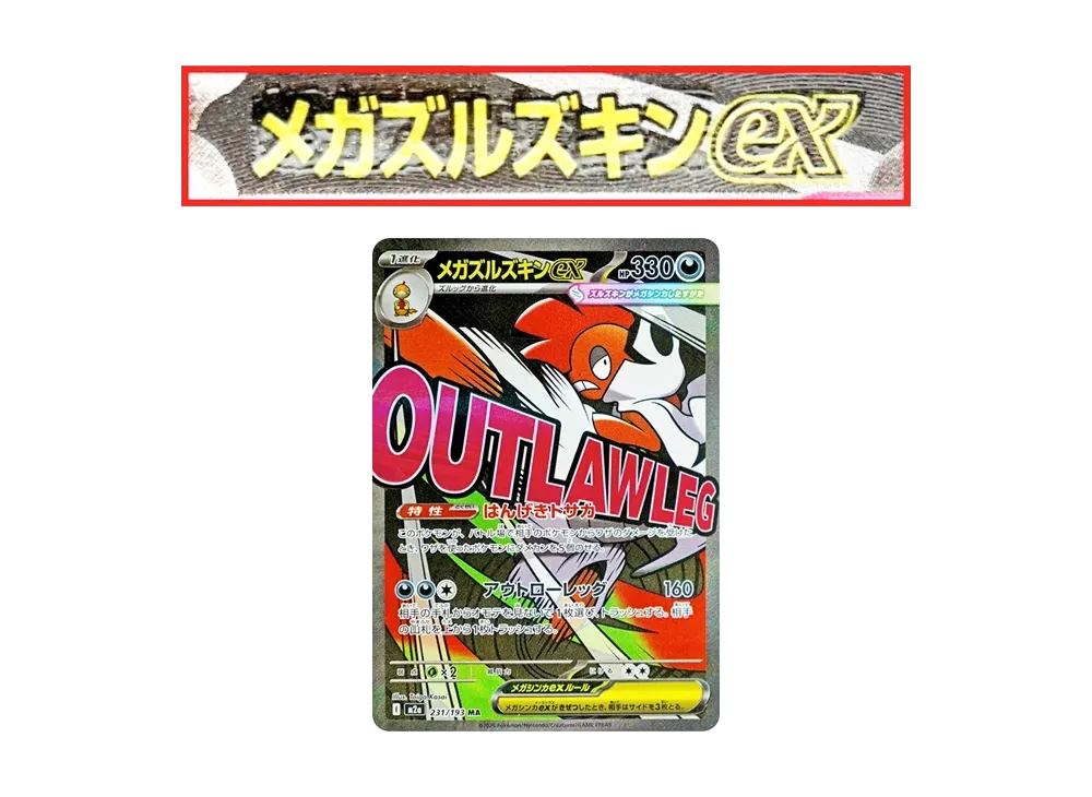 メガゲンガーex SAR [M2a 240/193](ハイクラスパック「MEGAドリームex