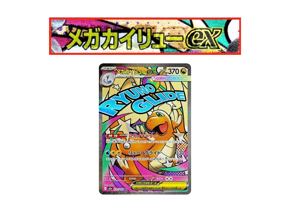 メガカイリューex MA :中国語箔押しエラー [M2a 232/193](ハイクラスパック「MEGAドリームex」)
