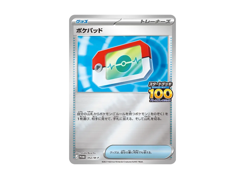 ポケパッド P [M-P 052](プロモーションカード「100人大集合でたとこバトル！スタートデッキ100 バトルコレクション 完走賞」)
