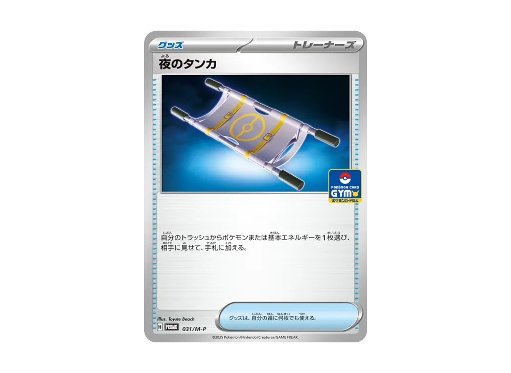 夜のタンカ P [M-P 031](プロモーションカード「ポケカジムエントリーキャンペーン」)