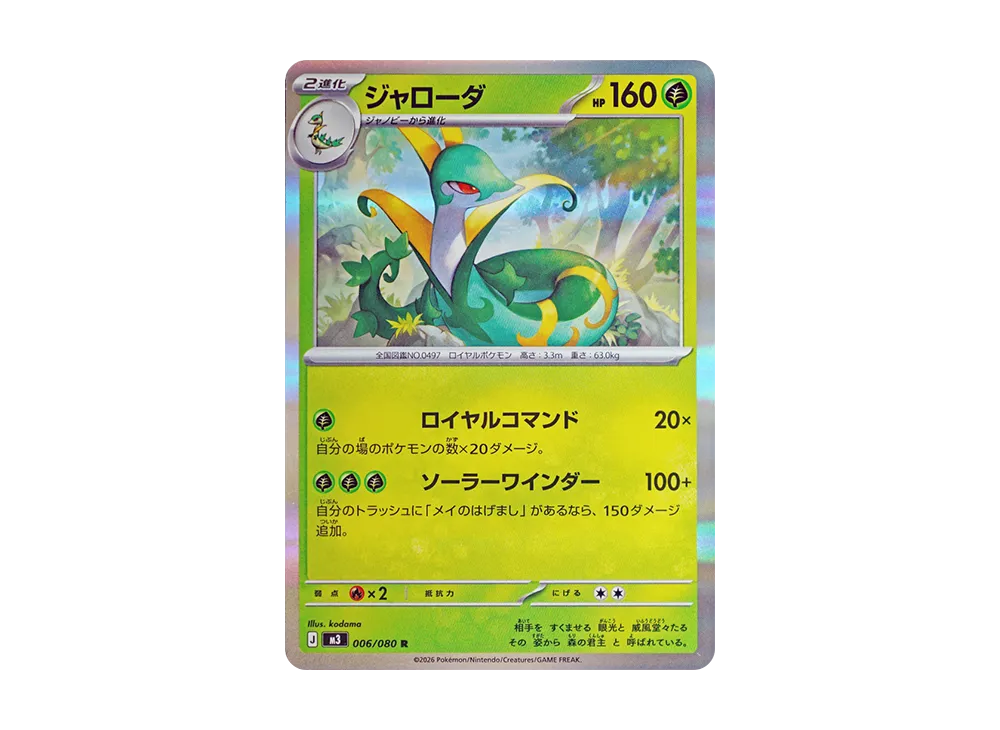 ジャローダ R [M3 006/080](拡張パック「ムニキスゼロ」)