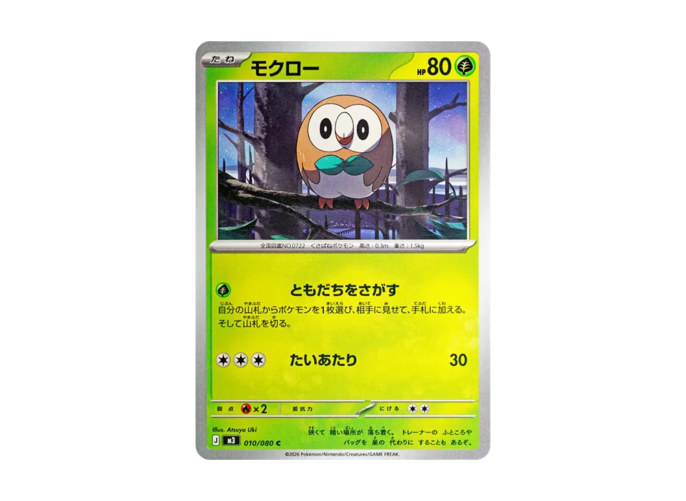 モクロー C [M3 010/080](拡張パック「ムニキスゼロ」)