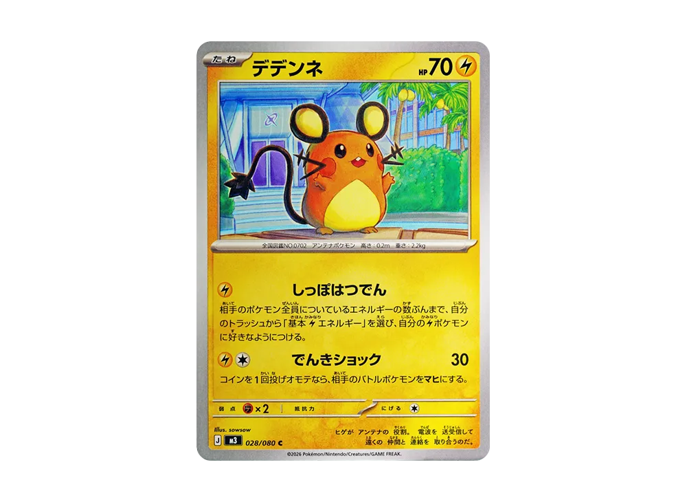 デデンネ C [M3 028/080](拡張パック「ムニキスゼロ」)
