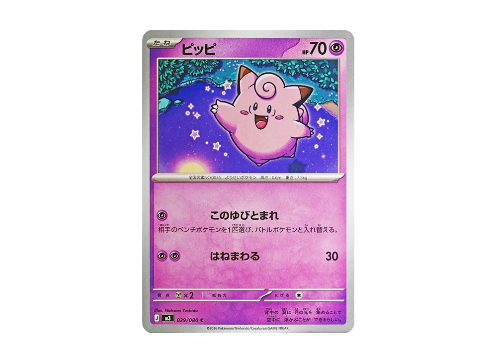 ピッピ C [M3 029/080](拡張パック「ムニキスゼロ」)