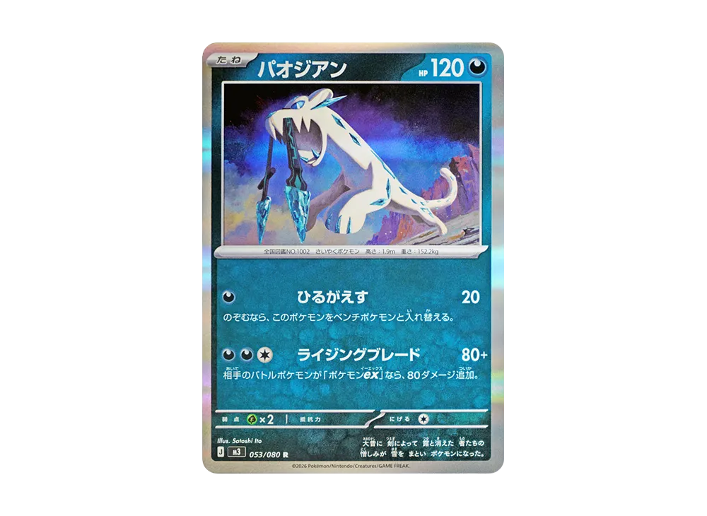 パオジアン R [M3 053/080](拡張パック「ムニキスゼロ」)