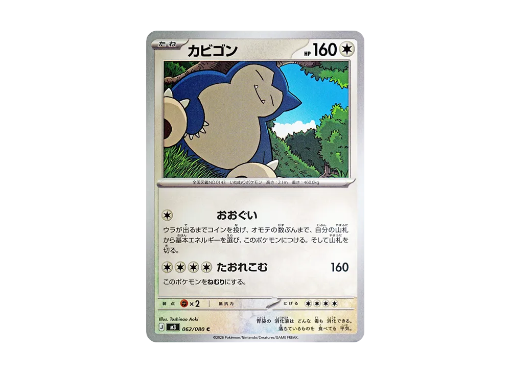 カビゴン C [M3 062/080](拡張パック「ムニキスゼロ」)