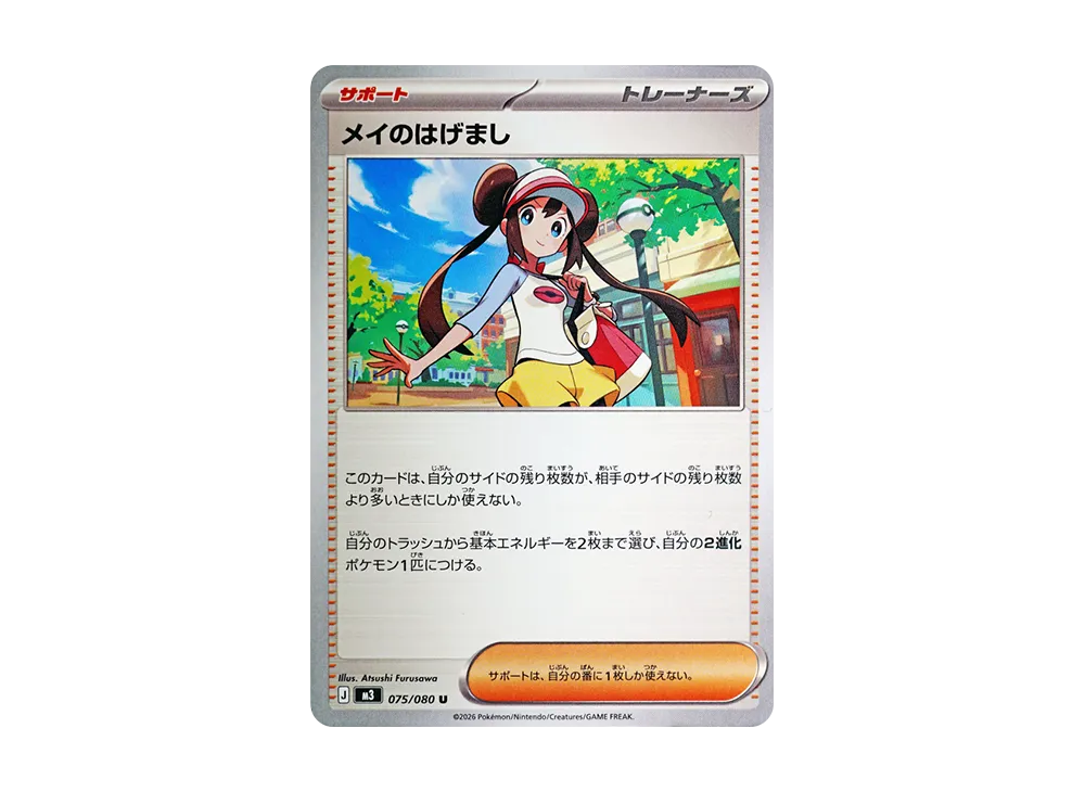 メイのはげまし U [M3 075/080](拡張パック「ムニキスゼロ」)