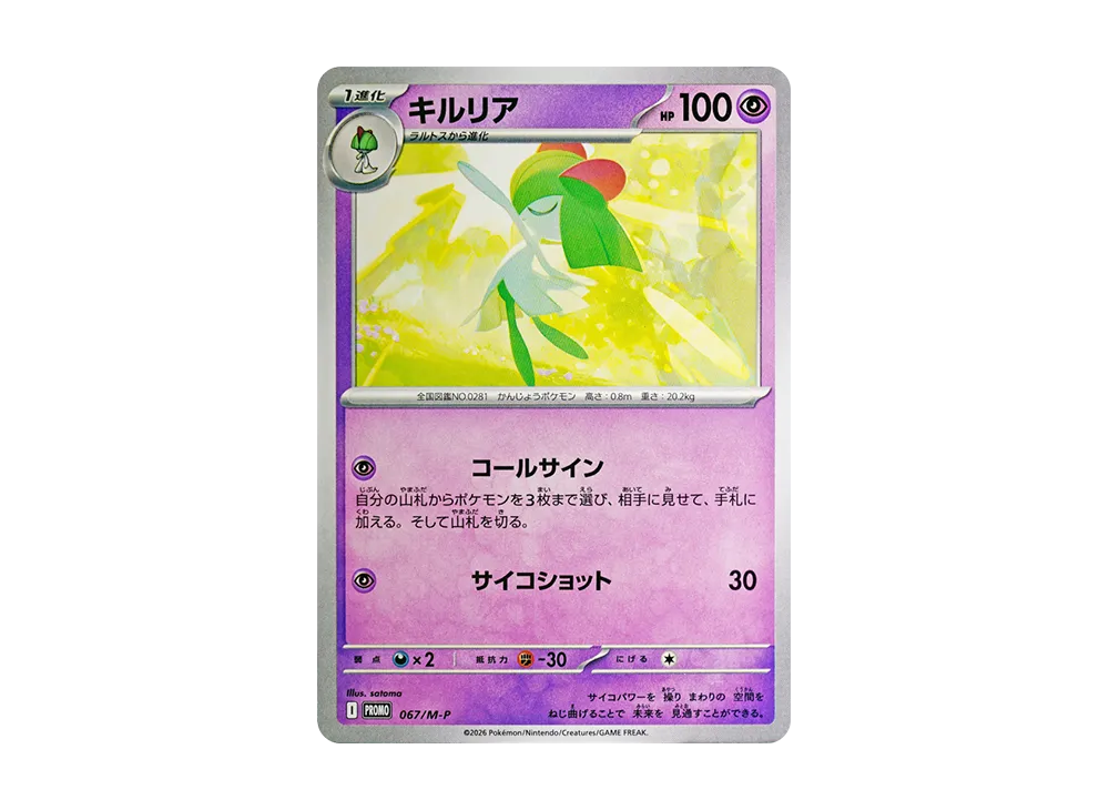 キルリア P [M-P 067](スペシャルカードセット「メガエルレイドex」)
