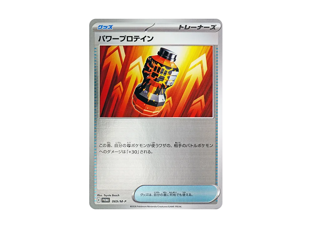 パワープロテイン P [M-P 069](スペシャルカードセット「メガエルレイドex」)