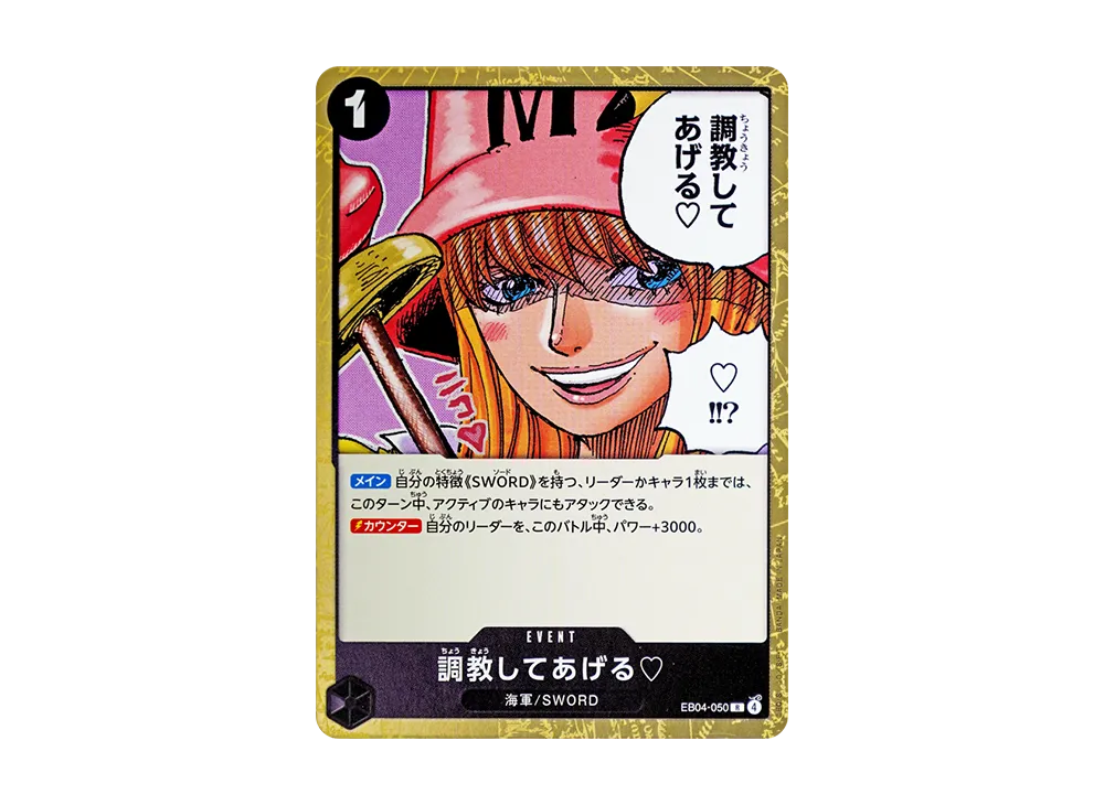調教してあげる♡ R [EB04-050](エクストラブースター「エッグヘッドクライシス」)