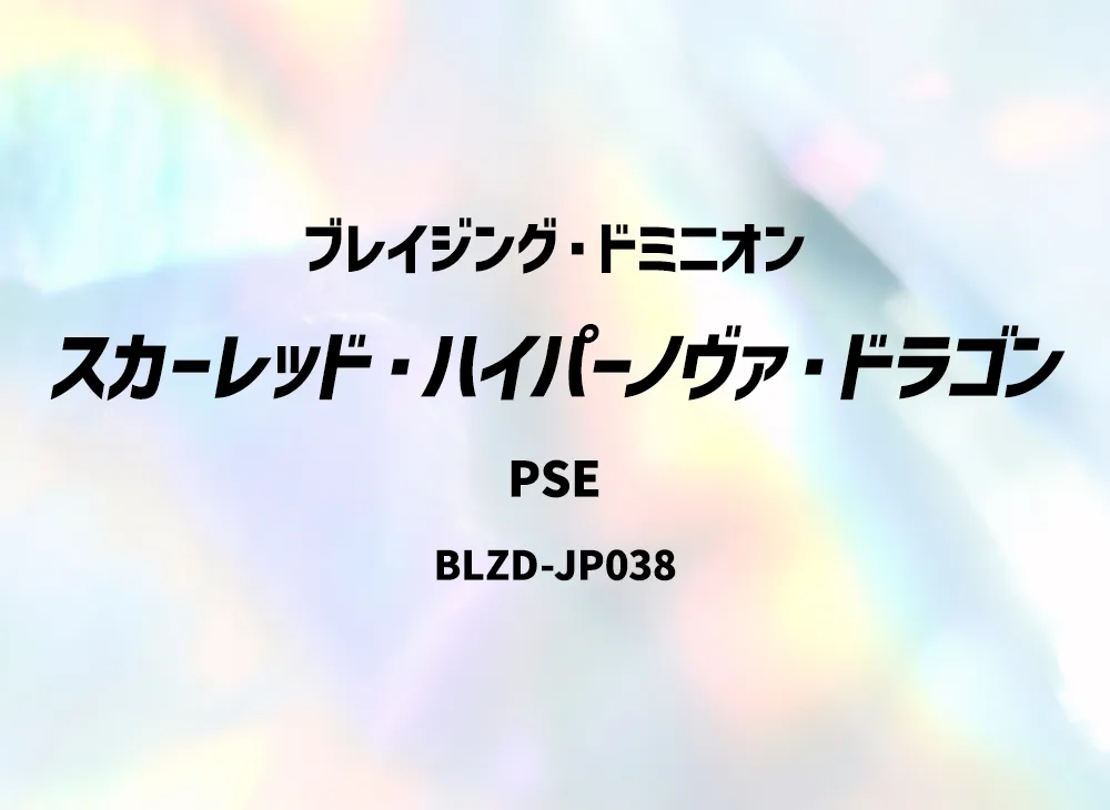 スカーレッド・ハイパーノヴァ・ドラゴン PSE [BLZD-JP038](ブレイジング・ドミニオン)