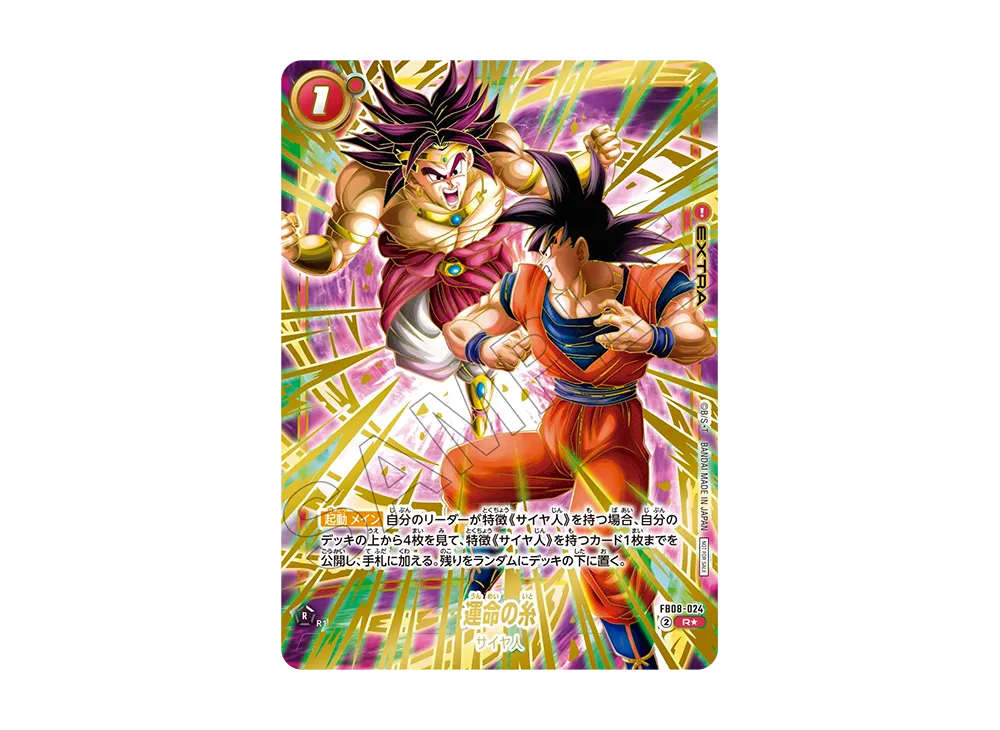 運命の糸 R★ [FB08-024](フュージョンワールド「アルティメットバトル 2026 vol.1 上位記念品」)