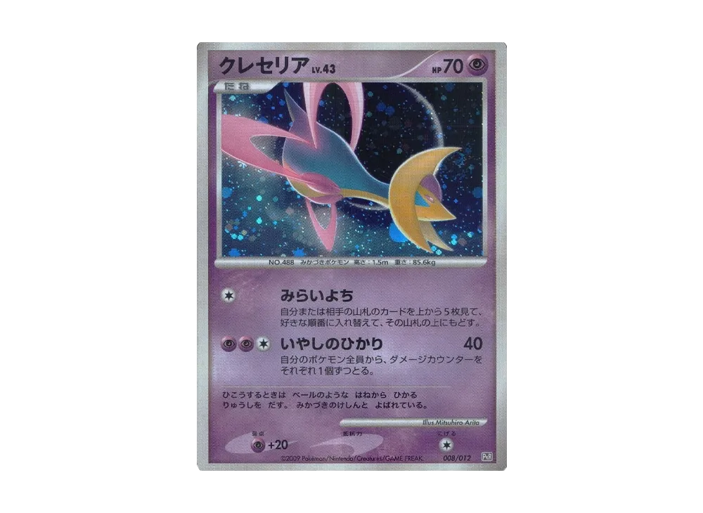 クレセリアLV.43 [PtR 008/012](コレクションパック「レジギガスLV.X」)