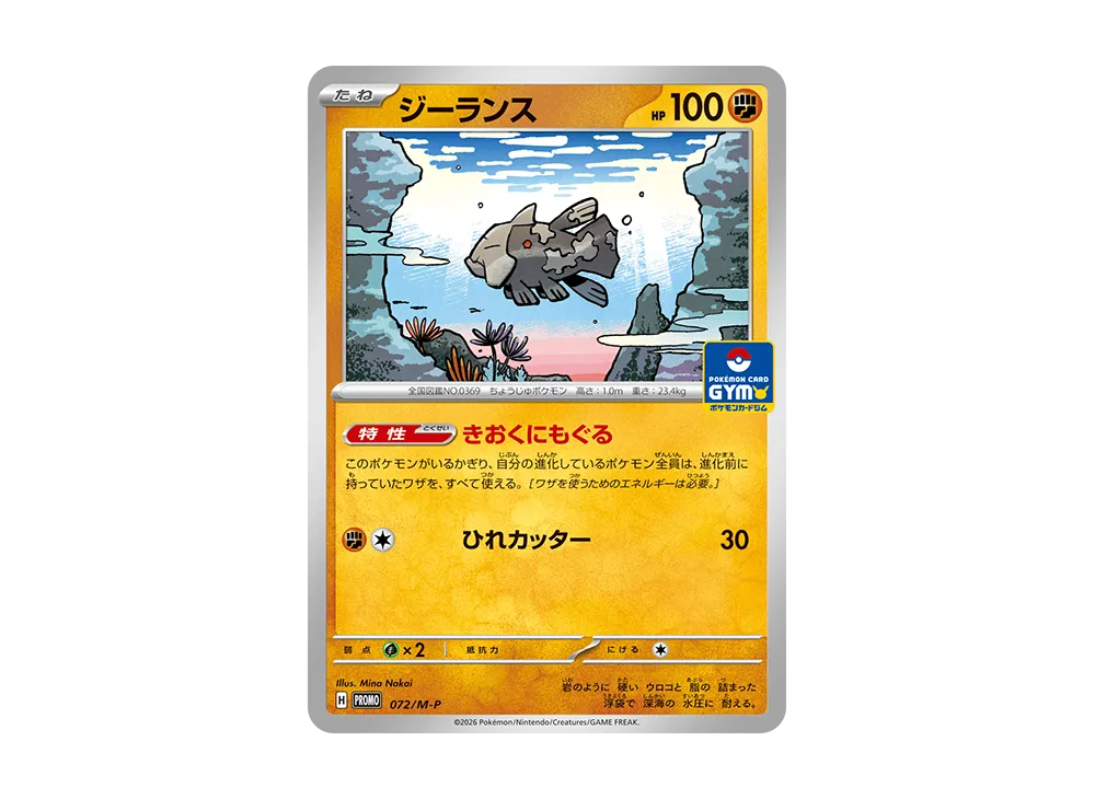 ジーランス P [M-P 072](ポケモンカードゲームMEGA「プロモカードパック 第3弾」)