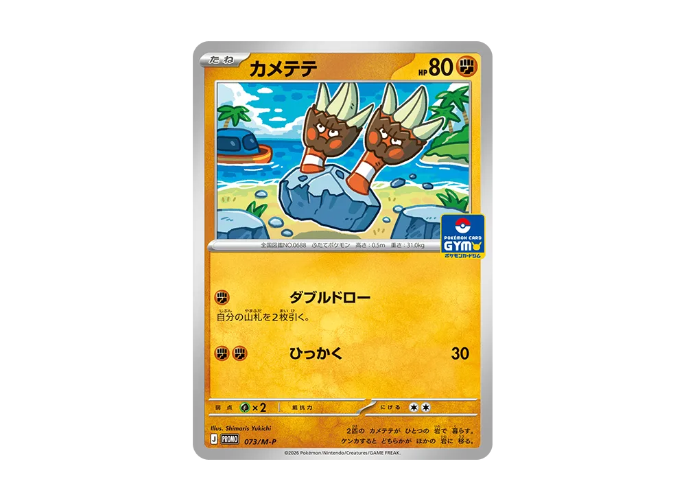 カメテテ P [M-P 073](ポケモンカードゲームMEGA「プロモカードパック 第3弾」)