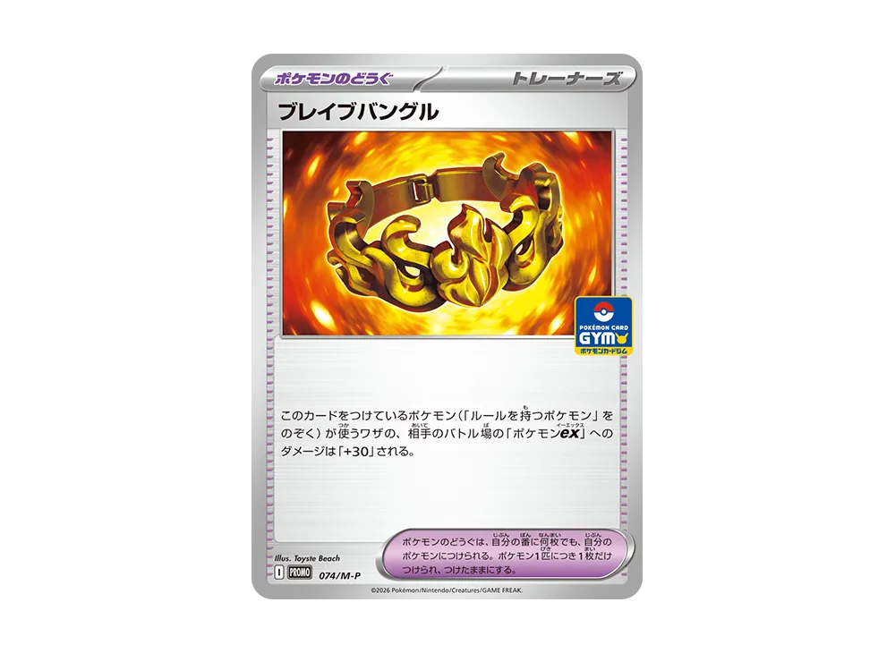 ブレイブバングル P [M-P 074](ポケモンカードゲームMEGA「プロモカードパック 第3弾」)