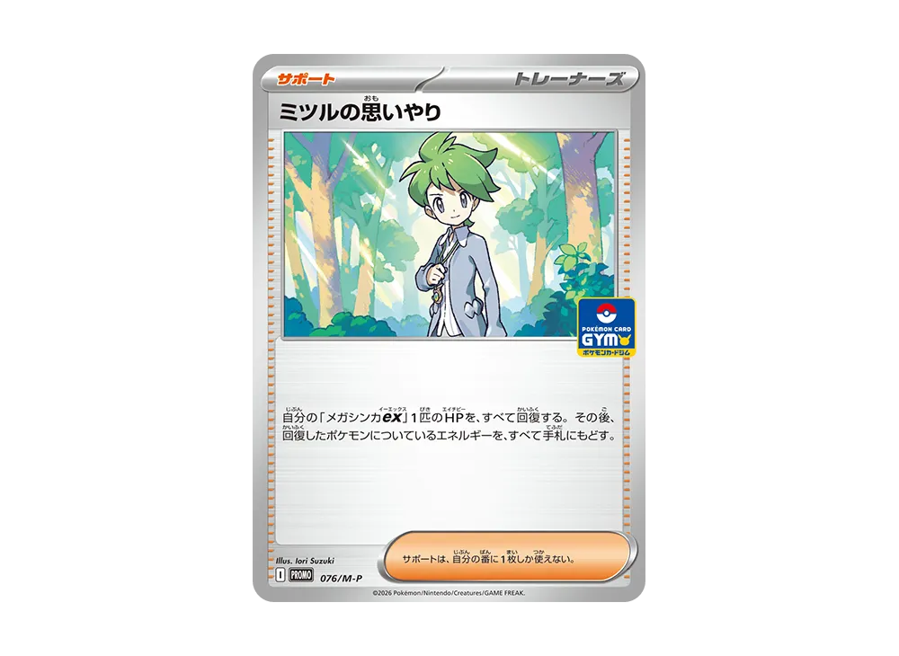 ミツルの思いやり P [M-P 076](ポケモンカードゲームMEGA「プロモカードパック 第3弾」)
