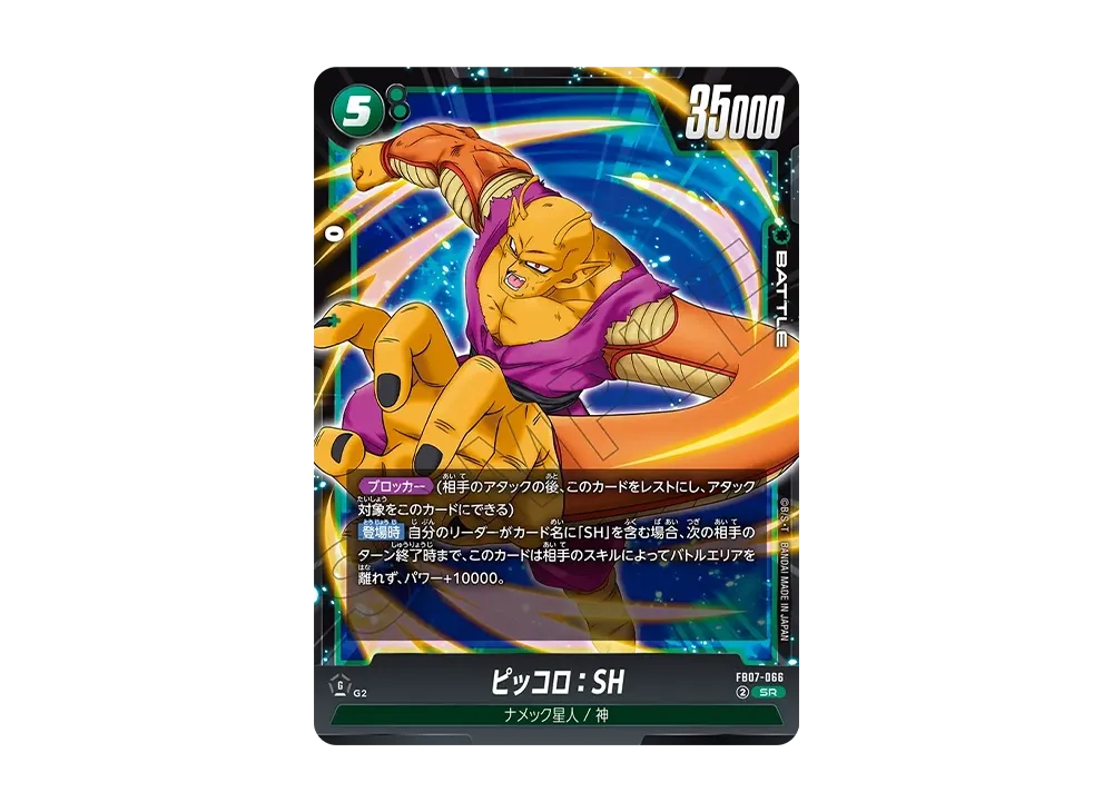 ピッコロ：SH SR [FB07-066](フュージョンワールド「神龍への願い」)
