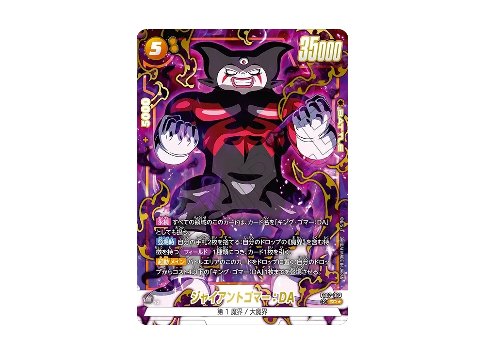 ジャイアントゴマー：DA SR★ [FB07-083](フュージョンワールド「神龍への願い」)