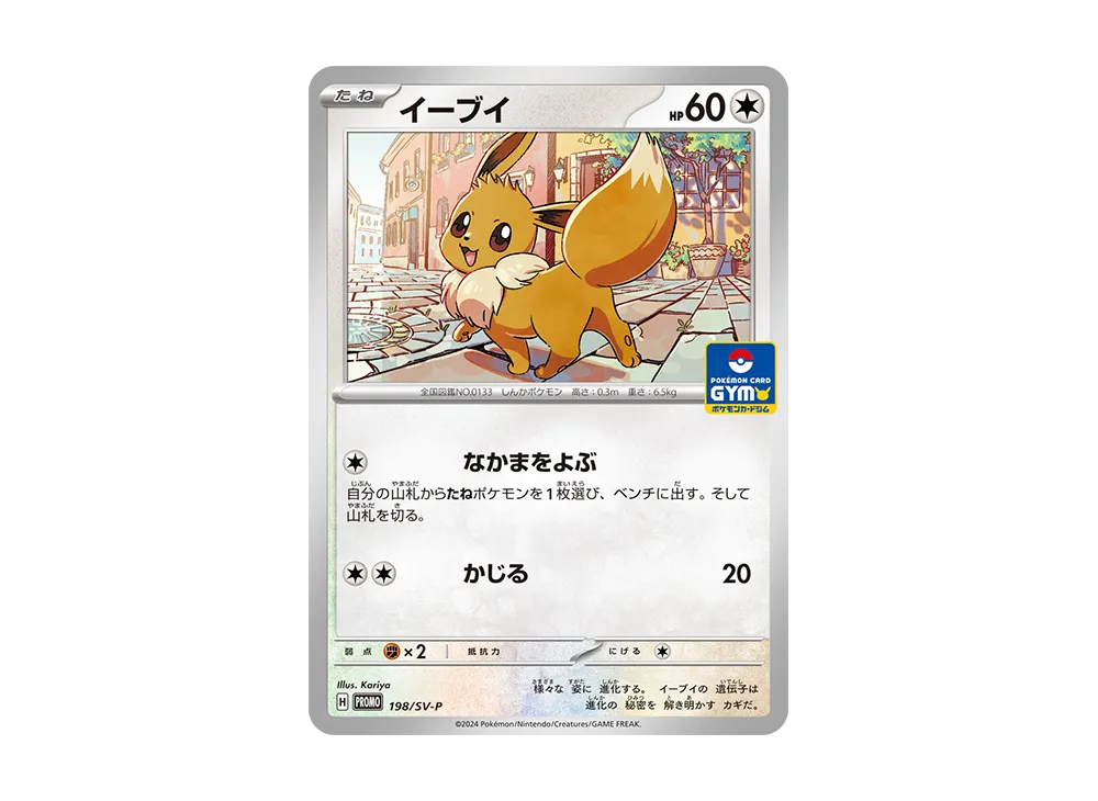 イーブイ P [SV-P 198](プロモーションカード「ポケモンカードゲーム教室 in ポケモンカードストア」)