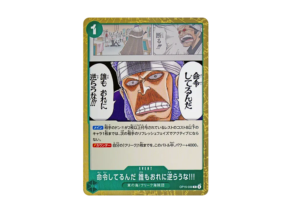 命令してるんだ 誰もおれに逆らうな!!! R [OP15-038](ブースターパック「神の島の冒険」)