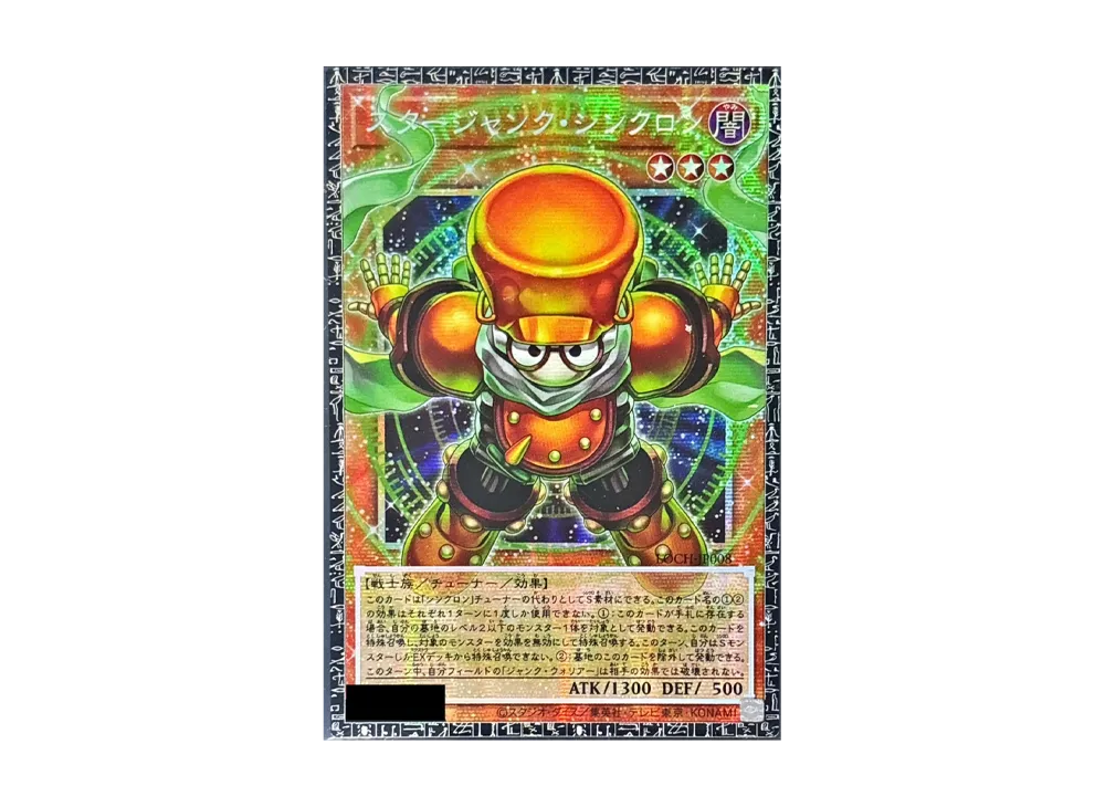 スタージャンク・シンクロン GMR(グランドマスターレア) :シリアルナンバー入り [LOCH-JP008](リミットオーバーコレクション ザ ヒーローズ)