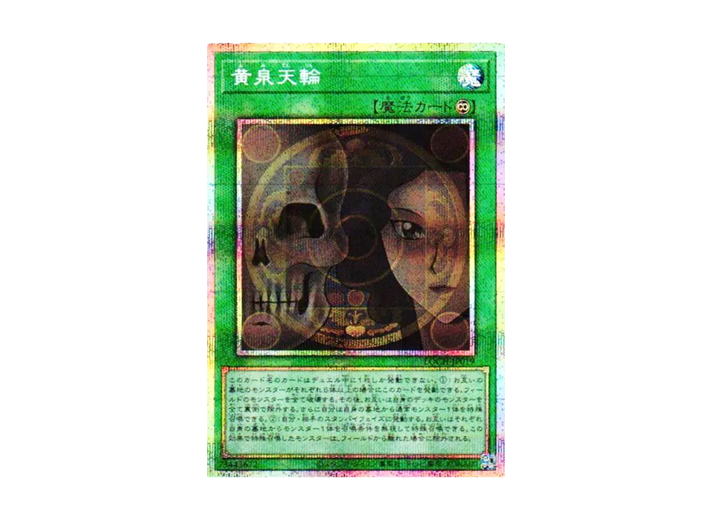 黄泉天輪 PSE [LOCH-JP019](リミットオーバーコレクション ザ ヒーローズ)