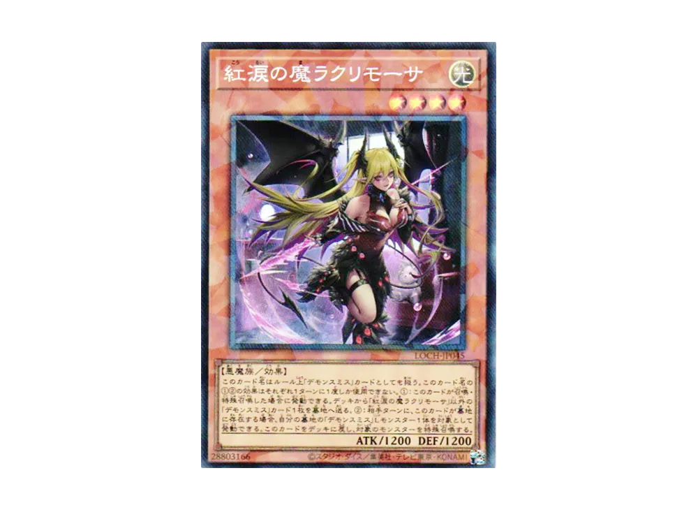 紅涙の魔ラクリモーサ CR [LOCH-JP045](リミットオーバーコレクション ザ ヒーローズ)