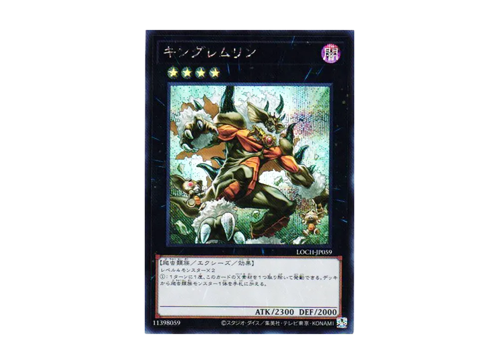 キングレムリン SE [LOCH-JP059](リミットオーバーコレクション ザ ヒーローズ)