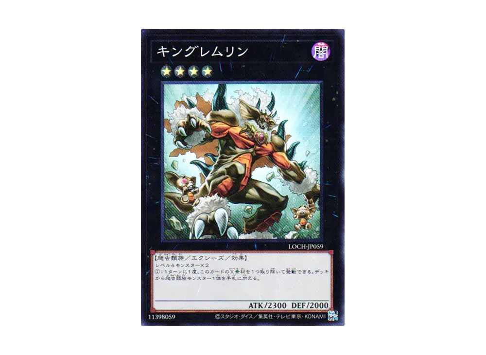 キングレムリン SR [LOCH-JP059](リミットオーバーコレクション ザ ヒーローズ)