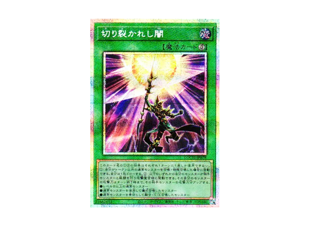 切り裂かれし闇 PSE [LOCH-JP078](リミットオーバーコレクション ザ ヒーローズ)