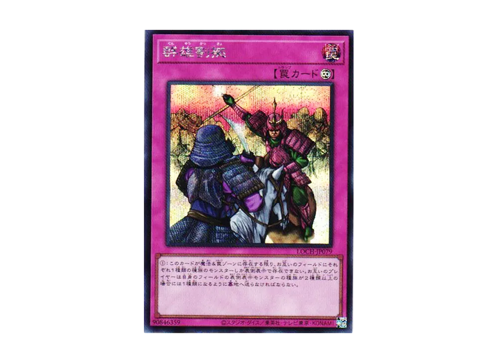 群雄割拠 SE [LOCH-JP079](リミットオーバーコレクション ザ ヒーローズ)