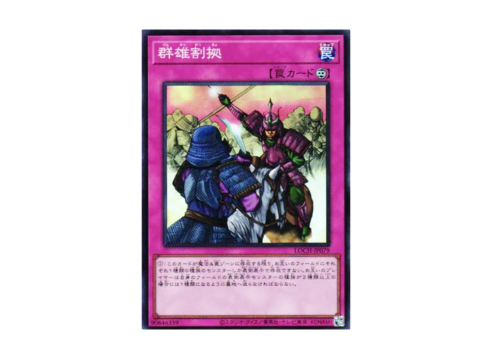 群雄割拠 SR [LOCH-JP079](リミットオーバーコレクション ザ ヒーローズ)