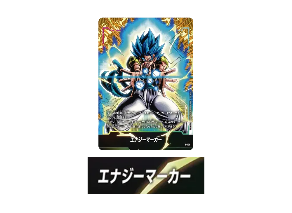エナジーマーカー：ゴジータ [E-126](プロモーションカードパック「エナジーマーカーパック 2nd アニバーサリー エディション」)
