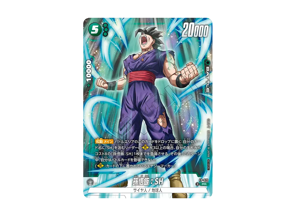 孫悟飯：SH PR :参加記念品 [FP-072](プロモーションカードパック「バトルパック10」)