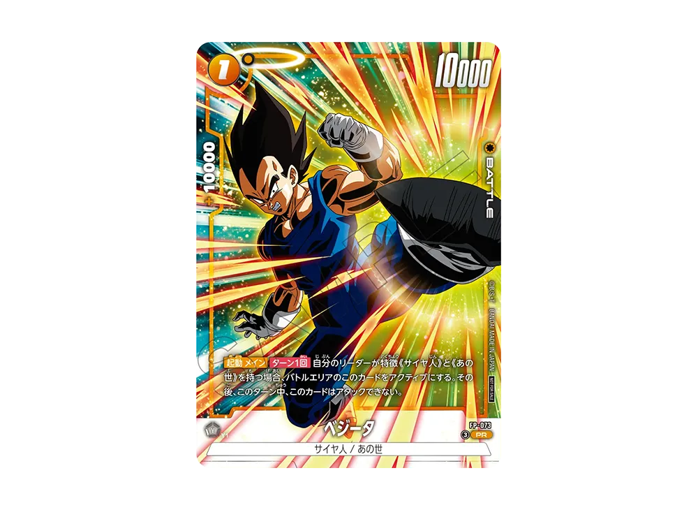 ベジータ PR [FP-073](プロモーションカードパック「バトルパック10」)
