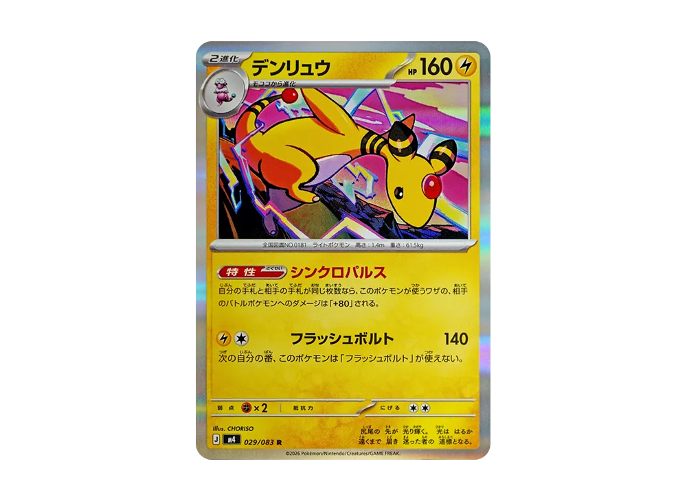 デンリュウ R [M4 029/083](拡張パック「ニンジャスピナー」)