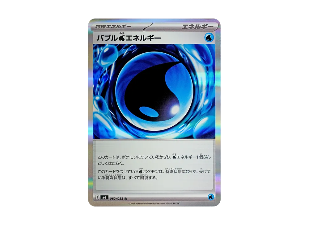 バブル水エネルギー R [M4 082/083](拡張パック「ニンジャスピナー」)