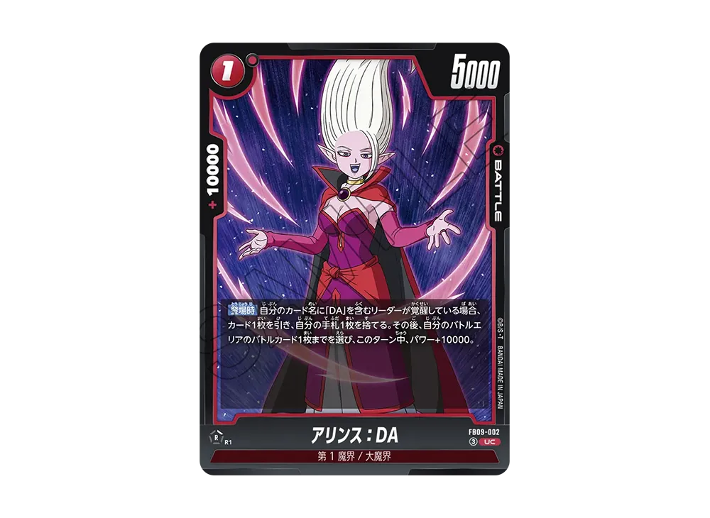 アリンス：DA UC [FB09-002](ブースターパック「デュアルエボリューション」)