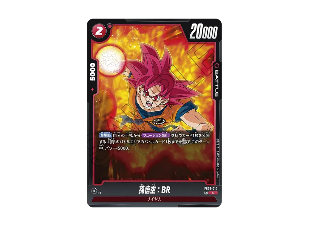 孫悟空：BR R [FB09-010](ブースターパック「デュアルエボリューション」)