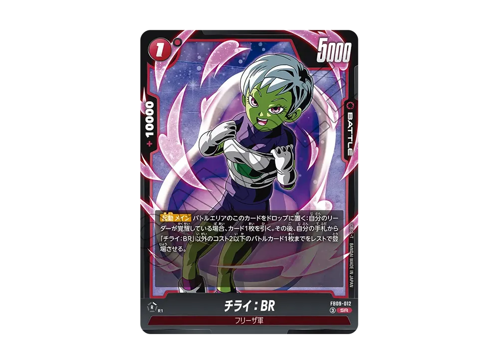 チライ：BR SR [FB09-012](ブースターパック「デュアルエボリューション」)