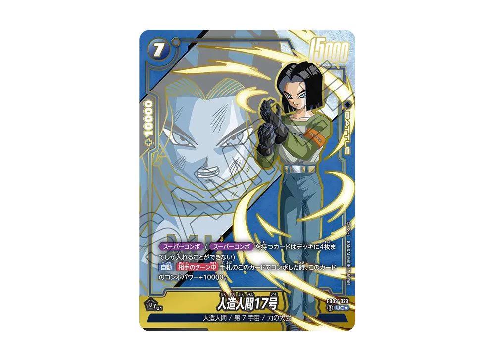 人造人間17号 UC★ [FB09-029](ブースターパック「デュアルエボリューション」)