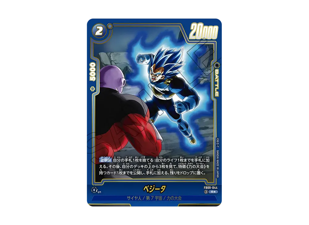 ベジータ R★ [FB09-044](ブースターパック「デュアルエボリューション」)