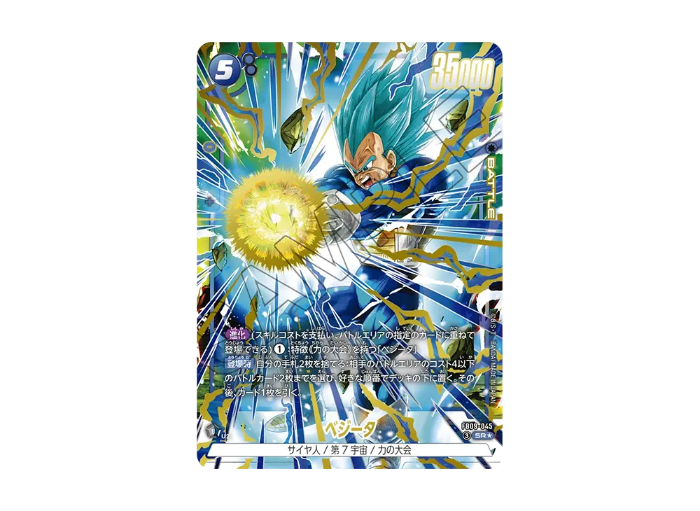 ベジータ SR★ [FB09-045](ブースターパック「デュアルエボリューション」)