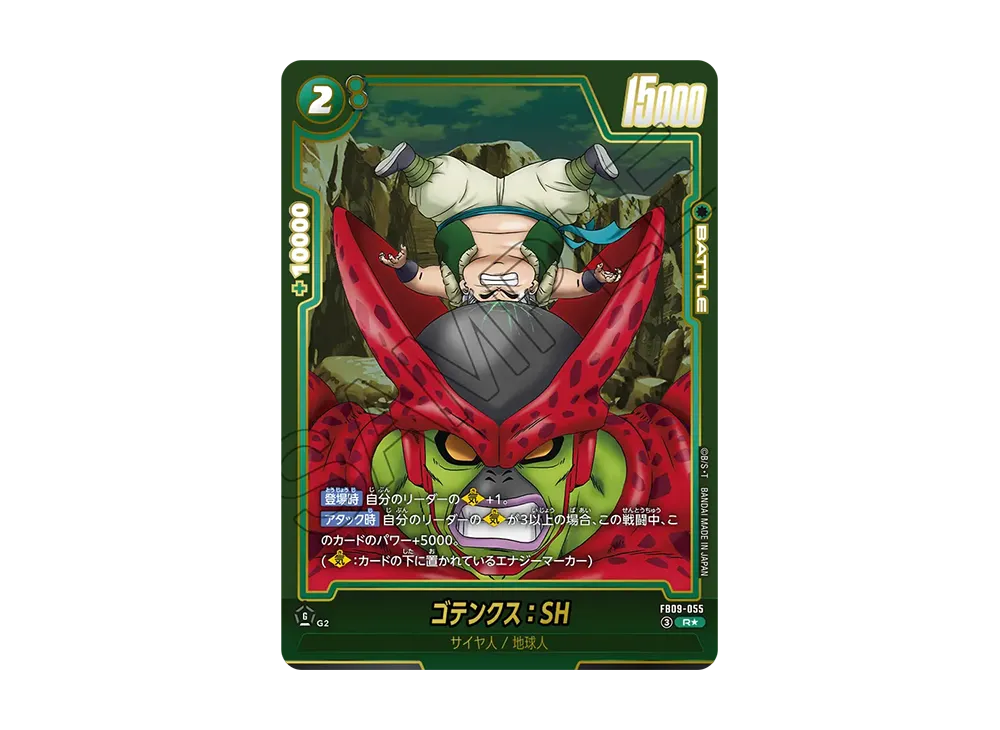 ゴテンクス：SH R★ [FB09-055](ブースターパック「デュアルエボリューション」)