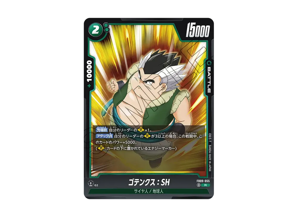 ゴテンクス：SH R [FB09-055](ブースターパック「デュアルエボリューション」)